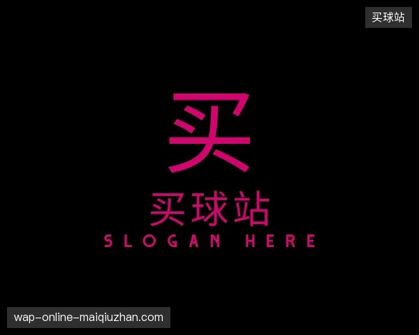 探访买球站官网